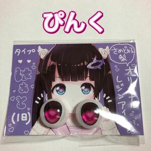 【新品 未開封】ぴんく　さめどぉる様製 レジンアイ はぁと　さめアイ　pink ピンク　赤系　即納 ドールパーツ DD ドールアイ　ハート