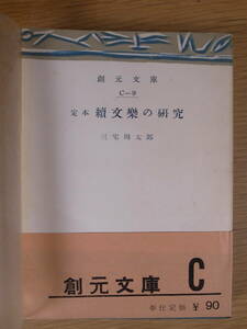 創元文庫 C-9 定本 続文楽の研究 三宅周太朗 創元社 昭和28年 再版