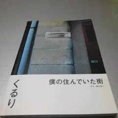 くるり/僕の住んでいた街