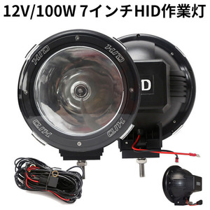 作業灯 2台 HID作業灯 狭角 丸型 12V/100W 7インチ 投光器 スポットライト 農業機械 オフロード車 夜間作業 車用 建築機械用 防災 一年保証