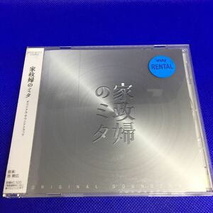 家政婦のミタ オリジナル・サウンドトラック / レンタル落品 CD