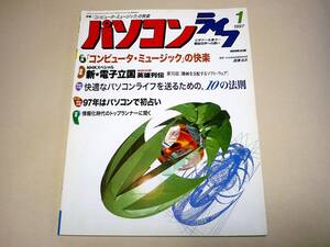 ●パソコンライフ1997年1月号★特集：「コンピュータ・ミュージック」の悦楽・他●