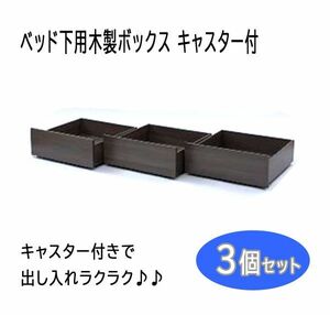 送料300円(税込)■lr593■(0319)ベッド下用木製ボックス キャスター付 3個セット FRB-BOX3SET(DBR)【シンオク】