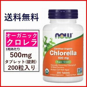 クロレラ 500mg 200粒(10万mg ) クロレラ100% 認定オーガニック サプリメント NOW Foods