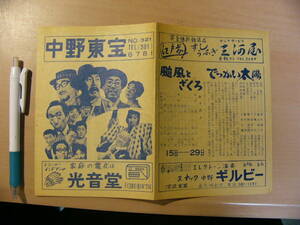 映画チラシ 中野東宝 No.321 でっかい太陽 駅前探検 喜劇