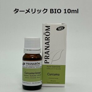【即決】ターメリック（ウコン） BIO 10 ml プラナロム PRANAROM アロマ 精油　(S)