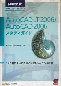 ＡｕｔｏＣＡＤ　ＬＴ　２００６／ＡｕｔｏＣＡＤ　２００６スタディガイド Ａｕｔｏｄｅｓｋ公認トレーニングブックス／オートデスク(著者