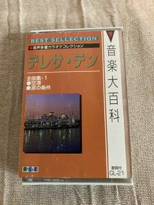 テレサ・テン　全曲集・1 空港　涙の条件他　音楽大百科　中古カセット