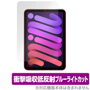 iPad mini 第6世代 2021 保護 フィルム OverLay Absorber for アイパッド ミニ (第6世代) mini6 衝撃吸収 低反射 ブルーライトカット 抗菌