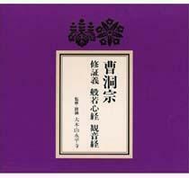 メール便OK!！新品　修証義　般若心経　観音経　お経ＣＤお経本付