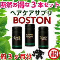 ★業界最安!!★Growth Project　BOSTON 3個セット★ボストン★育毛サプリメント★エスロッソ★3か月分★