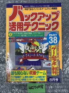 【送ゆうパケ250円】三才ブックス　バックアップ活用テクニック PART38 特集 誰も知らない究極ゲーム 同梱可/美品/チラシあり