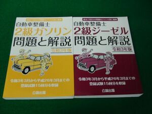 自動車整備士 2級ガソリン 問題と解説 令和3年版/2級ジーゼル 問題と解説 令和3年版 公論出版