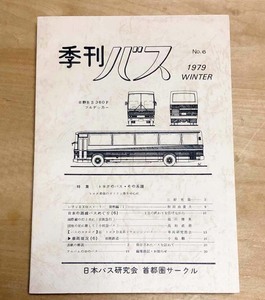 中古　「季刊バス　1979年冬　6号」　日本バス研究会 首都圏サークル発行