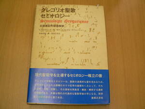 グレゴリオ聖歌セミオロジー 古楽記号解読解釈 　音楽之友社　 　VⅠ　