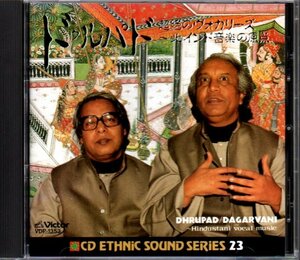 CDエスニック・サウンド・シリーズ23「ドゥルパド 超絶のヴォカリーズ～北インド音楽の原点」