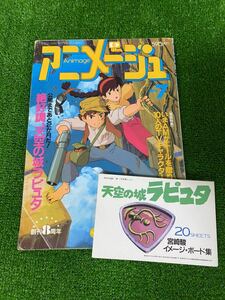 希少 アニメージュ　天空の城ラピュタ　1986年7月号　宮崎駿　ジブリ④ STUDIO GHIBLI 検)セル画　原画　ポストカード　イラスト