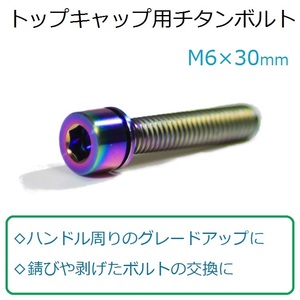 【送料120円〜】トップキャップ用チタンボルト 1本　M6×30mm 美しいレインボー仕上げ　軽量　高耐久