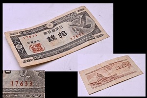 日本 旧紙幣 ★ 拾銭札 1枚 ★ 番号：17633 ★ 10銭札 ★ 日本銀行券 ★図案： 鳩 国会議事堂 ★