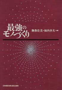 最強のモノづくり／御沓佳美(著者)