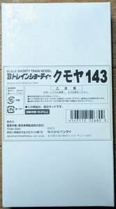 Bトレインショーティー クモヤ143 2両セット B