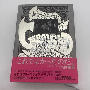 グレイトフル・デッドにマーケティングを学ぶ/Marketing Lessons From The Grateful Dead