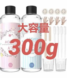 レジン液 AB液エポキシ樹脂 レジン液 大容量300g 詰替用 DIY