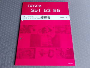 絶版！稀少未使用★ＭＲ2 SW20 3S-GE用【 S51 S53 S55・5速ミッション 修理書 】1990年7月版・セリカ ST182 ST183 トランスアクスル