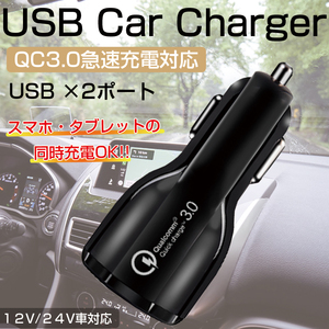 シガーソケット カーチャージャー 充電器 USB 急速 クイック Quick Charge 車載 車 ２ポート QC3.0 スマホ 12V 24V ブラック 黒