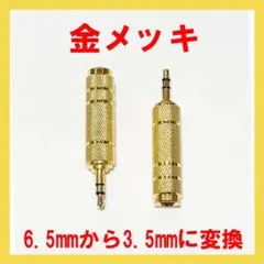 のこり少量！金メッキ6.5mmから3.5mm 変換アダプタ ステレオプラグ １点