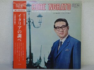 LP レコード 帯 五十嵐喜芳 CORE NGRATO イタリアの調べ 【E-】 E2502D