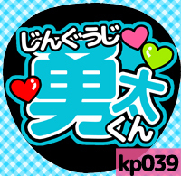 応援うちわシール ★King & Prince キンプリ★ kp039神宮寺勇太