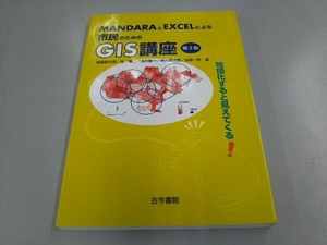 MANDARAとEXCELによる市民のためのGIS講座 谷謙二