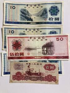 1円〜中国銀行 伍拾圓 外貨兌換券 旧紙幣 中国紙幣 紙幣 中国 拾圓 壹圓 紙幣