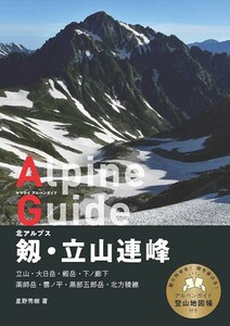 ヤマケイアルペンガイド 北アルプス 剱・立山連峰【未使用】