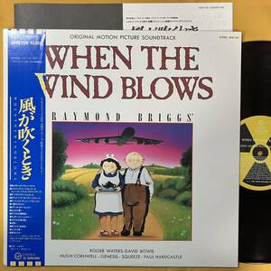 レア盤 見本盤 風が吹くとき When The Wind Blows 帯付き David Bowie デヴィッド・ボウイ 28VB-1139 サントラ OST LP レコード アナログ盤