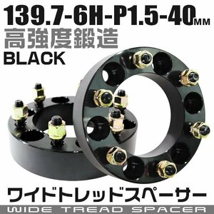 ワイドトレッドスペーサー 40mm PCD139.7-6H-M12×P1.5 6穴 ワイトレ ワイドスペーサー アルミ鍛造 ホイール ナット付 黒 ブラック 2枚