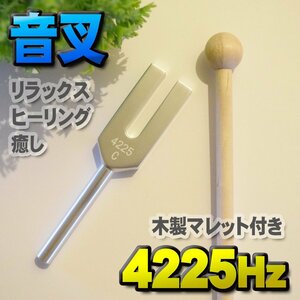 【 音叉 4225Hz 】 おんさチューナー マレット セット ヒーリング 癒し 瞑想 リラックス カラー 木製マレット付き