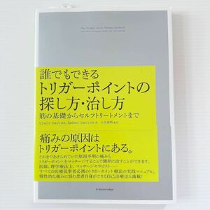 トリガーポイントの探し方・治し方 Clair davies 大谷素明 ¥5280 自己治療 セルフ トリートメント 理学療法 痛み 首痛 腰痛 Trigger Point