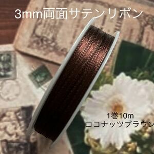 MaLaPa☆3mm両面サテンリボン☆ココナッツブラウン☆1巻10m