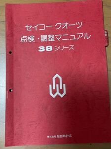 1976年3月改訂版　38シリーズ　セイコークォーツ　点検　調整マニュアル　希少品時計技術書 服部時計店 ウォッチカタログ 