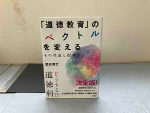 「道徳教育」のベクトルを変える 渡辺雅之