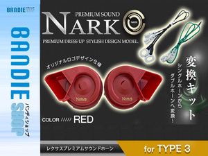 【NARK】シングルホーンからダブルホーン化 薄型モデル レクサスプレミアムホーン ＋ 変換ハーネス スバル専用 平型2端子 レッド