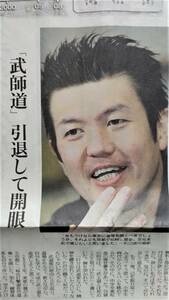 ◆佐竹雅昭「武師道　引退して開眼」新聞カラー記事　２００８年◆　