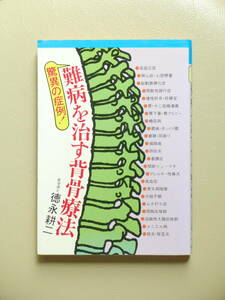●○驚異の症例! 難病を治す背骨療法　徳永耕二　日経通信社ブックス○●鍼灸 針灸 指圧 柔整 整体 カイロ 中医学 筋穴 経絡 経穴 ツボ