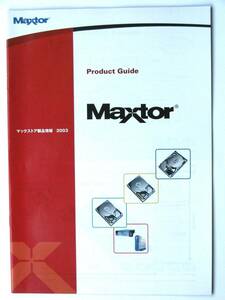 【カタログのみ】8044●送料無料　 Maxtor マックストア製品情報 2003年9月版カタログ●HDD ハードディスク 