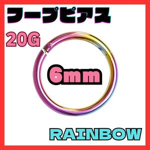 20G 6mm　レインボー フープ ピアス セグメント サージカルステンレス