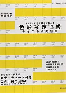 [A11139023]色彩検定3級テキスト&問題集 (AFT認定講師が教える) 桜井輝子