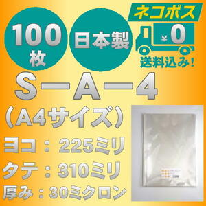 ☆早くて安心！ネコポス発送☆ OPP袋Ａ４サイズテープなし30ミクロン　１００枚　☆国内製造☆　　☆送料無料☆