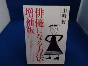 俳優になる方法 山崎哲